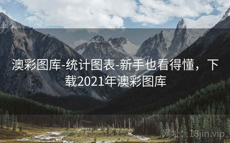 澳彩图库-统计图表-新手也看得懂，下载2021年澳彩图库