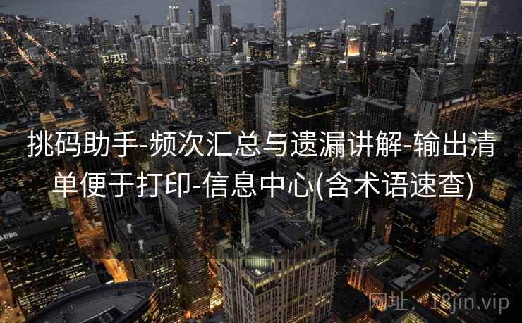 挑码助手-频次汇总与遗漏讲解-输出清单便于打印-信息中心(含术语速查)