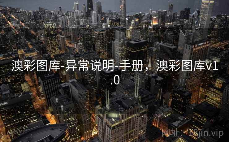 澳彩图库-异常说明-手册,澳彩图库v1.0 澳彩图库-异常说明-手册,澳彩图库v1.0