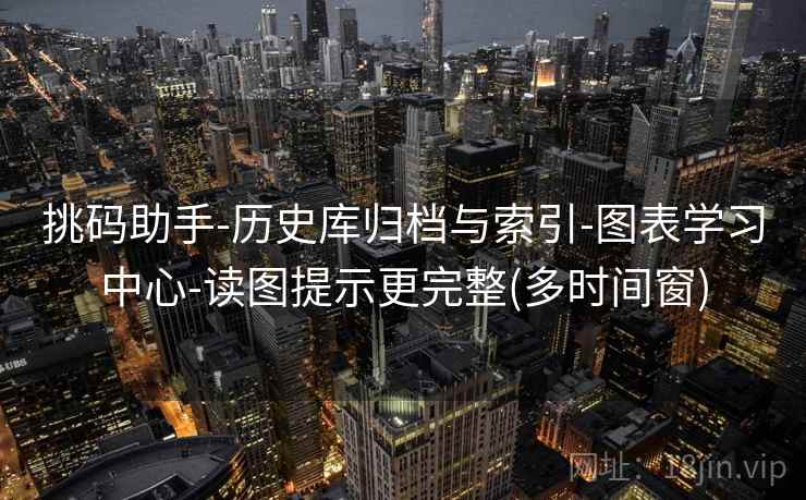 挑码助手-历史库归档与索引-图表学习中心-读图提示更完整(多时间窗)